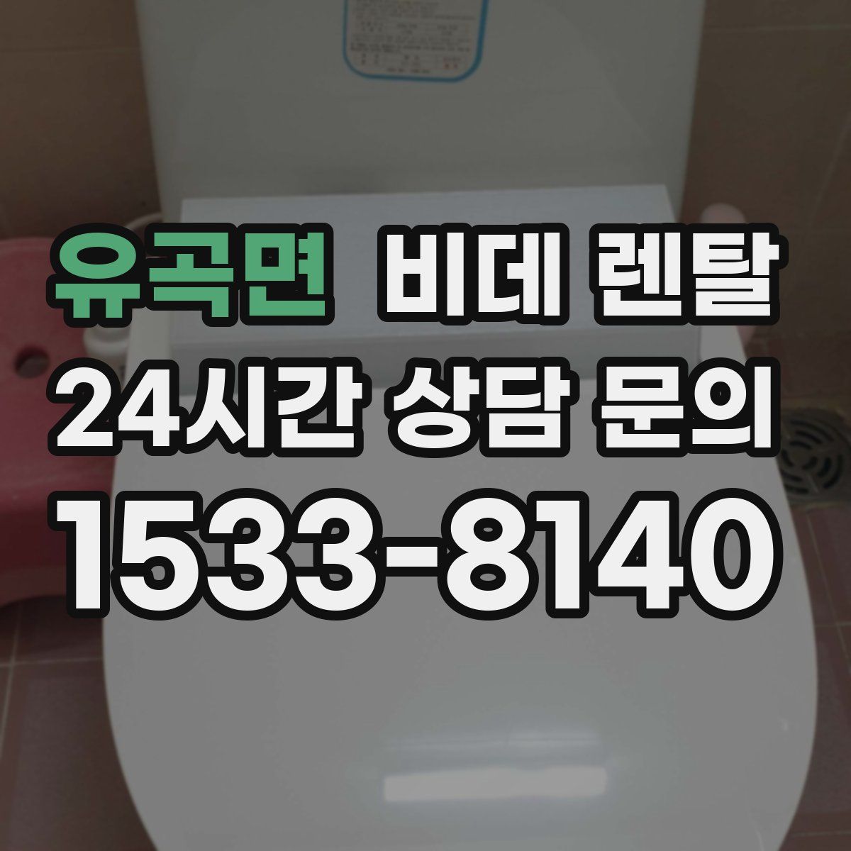 유곡면 비데 렌탈