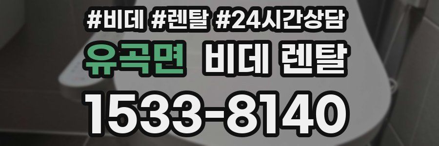 유곡면 비데 렌탈