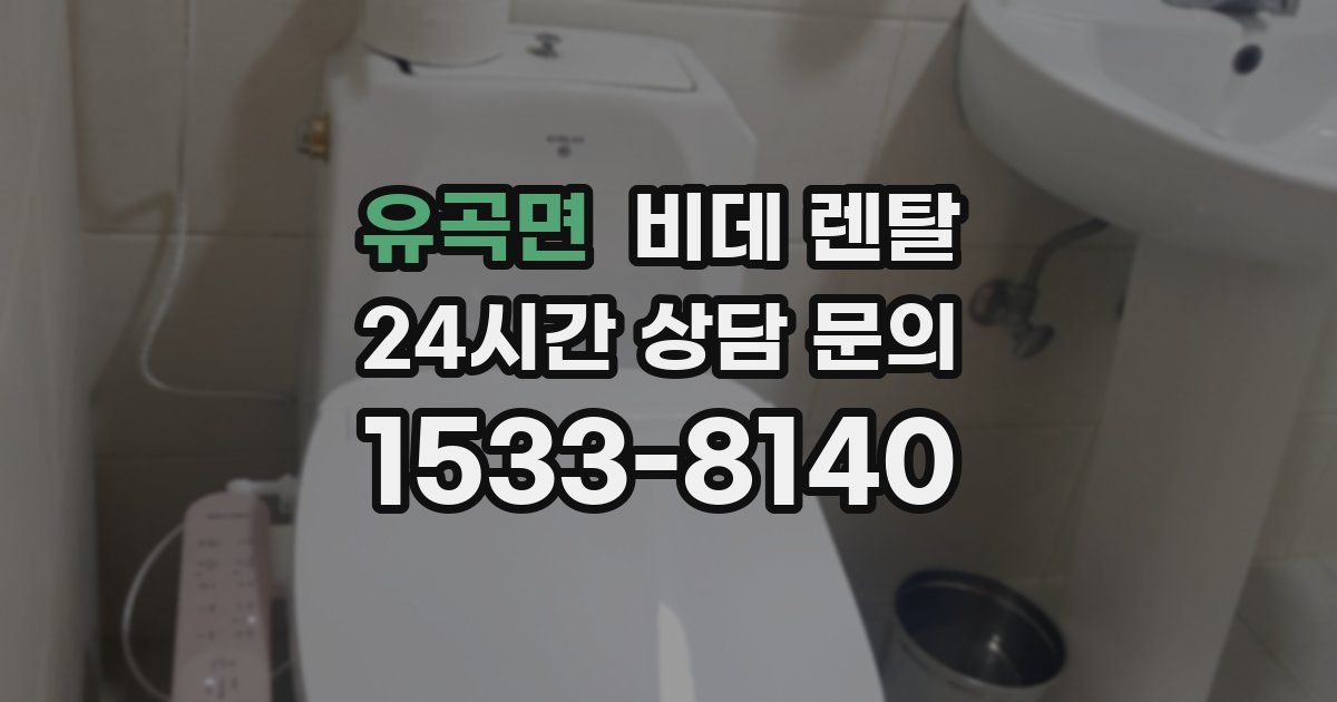 유곡면 비데 렌탈