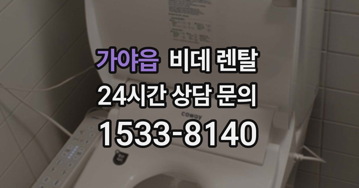 가야읍 비데 렌탈