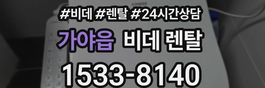 가야읍 비데 렌탈