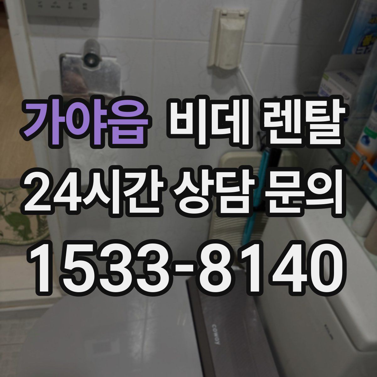 가야읍 비데 렌탈