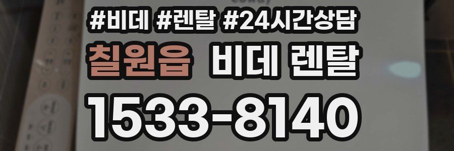 칠원읍 비데 렌탈