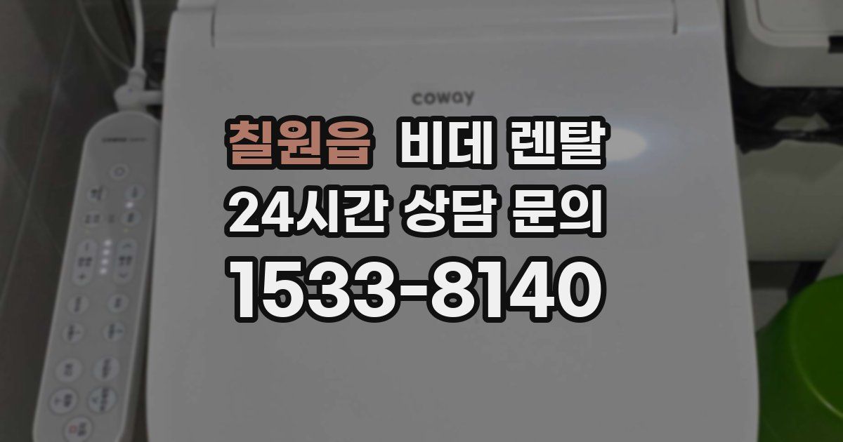 칠원읍 비데 렌탈
