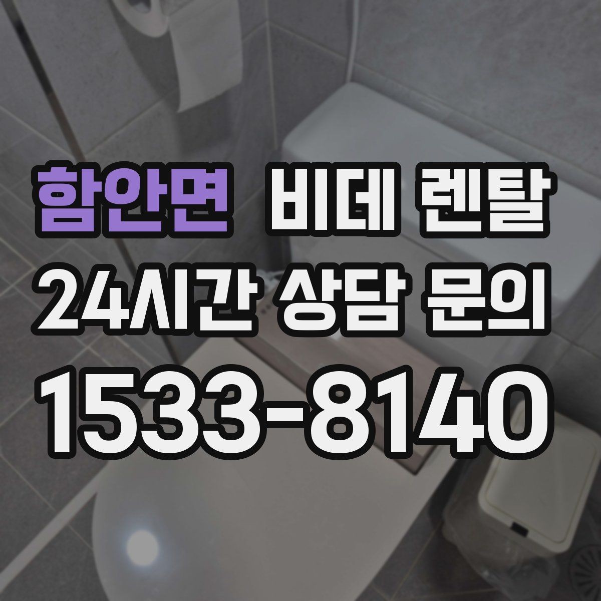 함안면 비데 렌탈 가격 외에 살펴볼 실질 조건