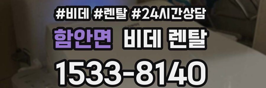 함안면 비데 렌탈