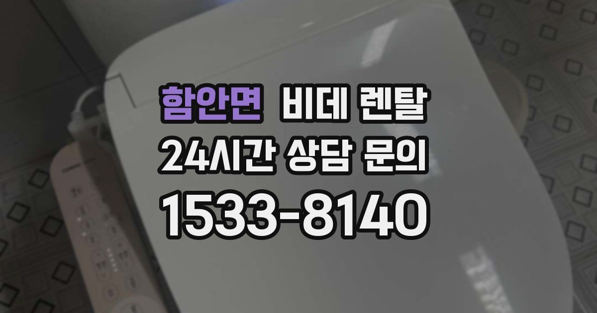 함안면 비데 렌탈