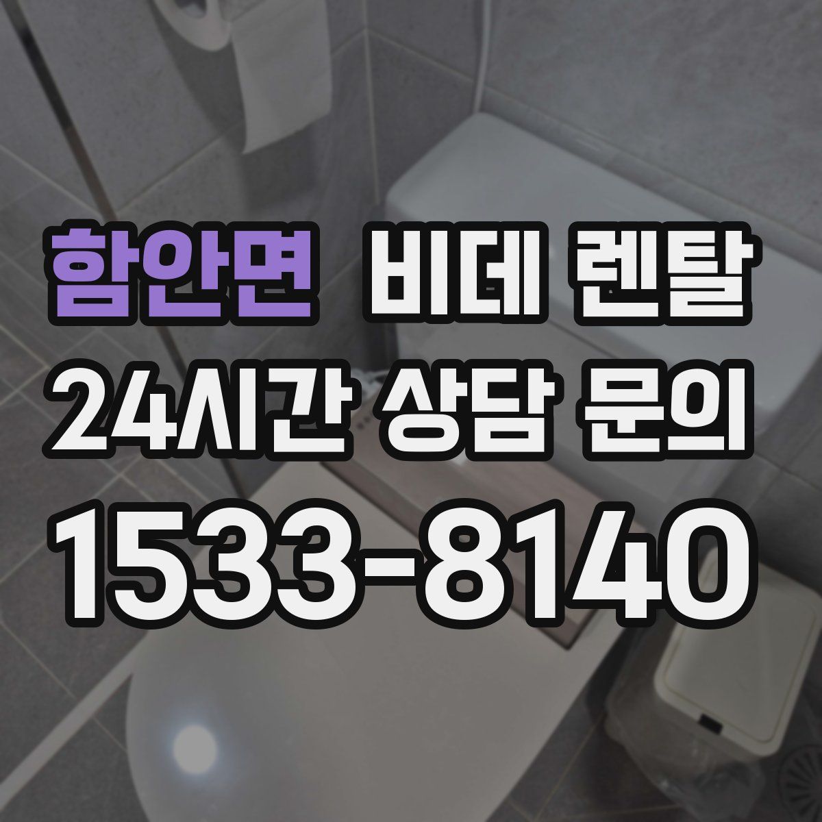 함안면 비데 렌탈