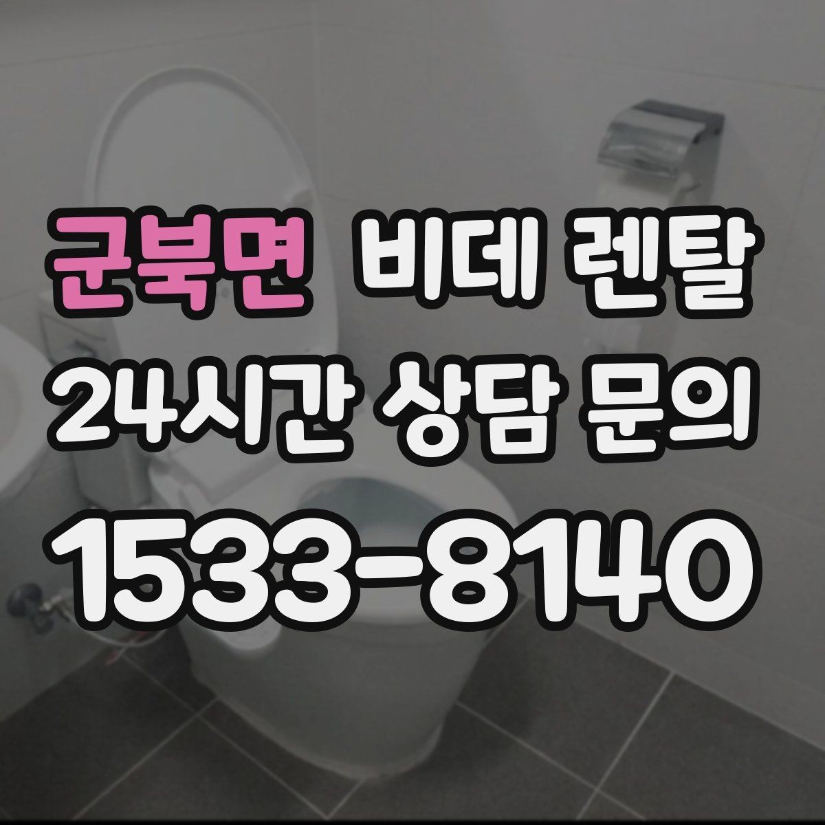 군북면 비데 렌탈 생활 습관에 맞춘 모델 선택법
