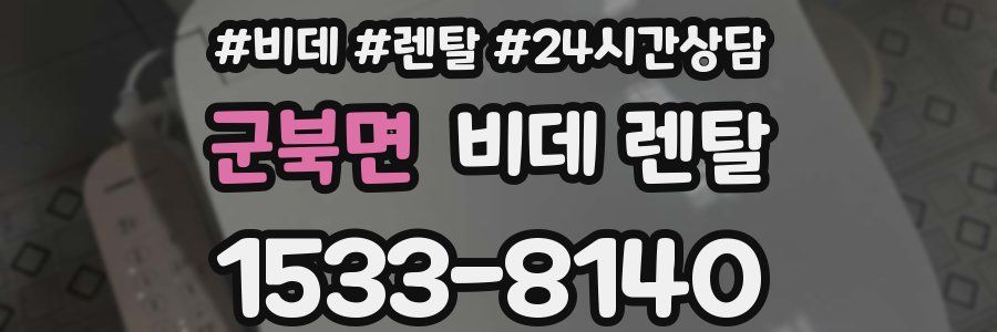 군북면 비데 렌탈