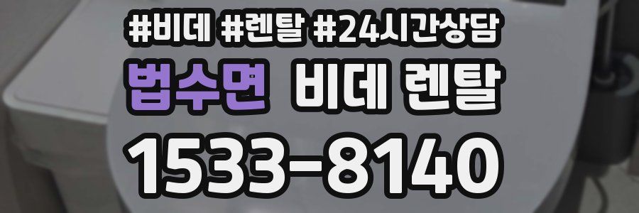 법수면 비데 렌탈
