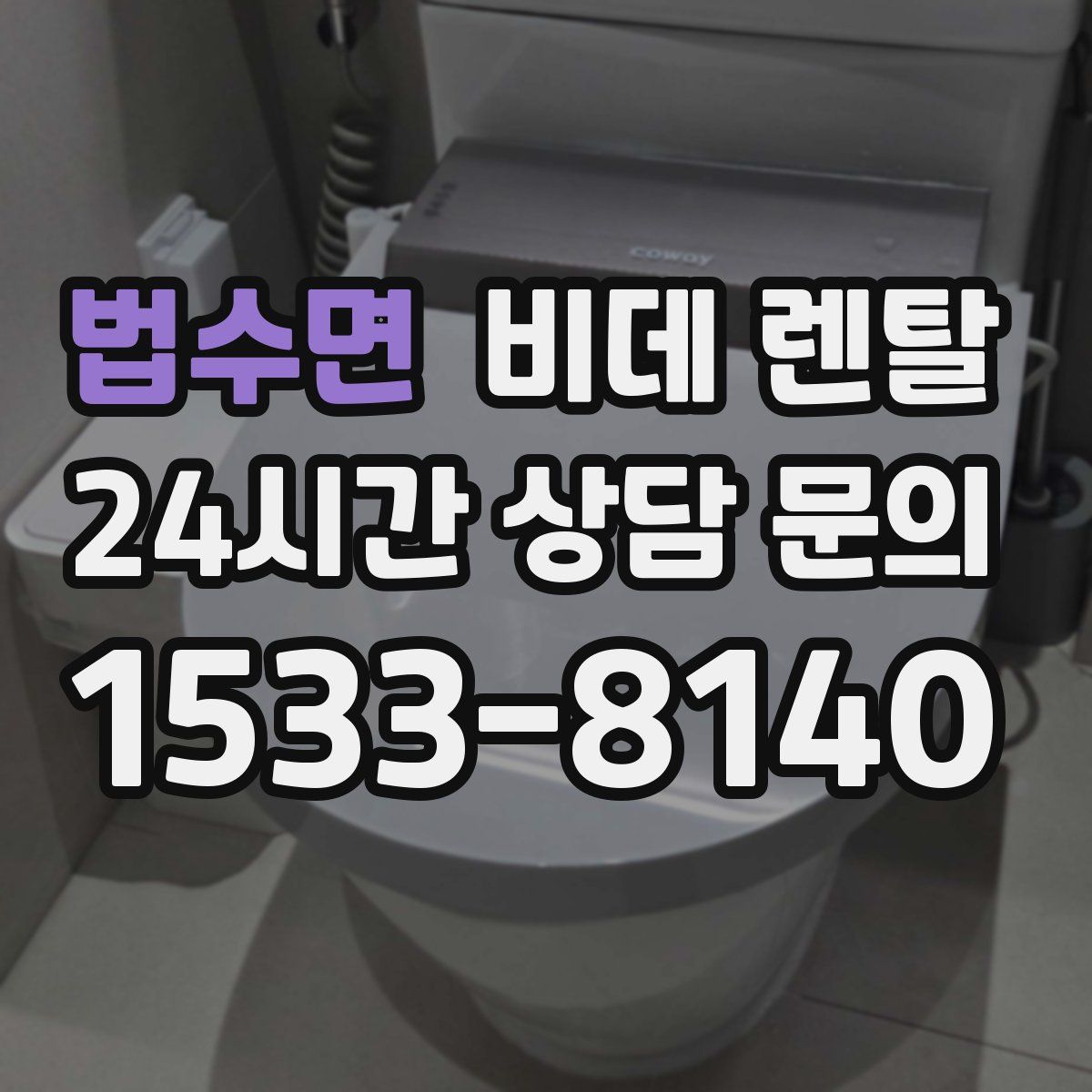 법수면 비데 렌탈