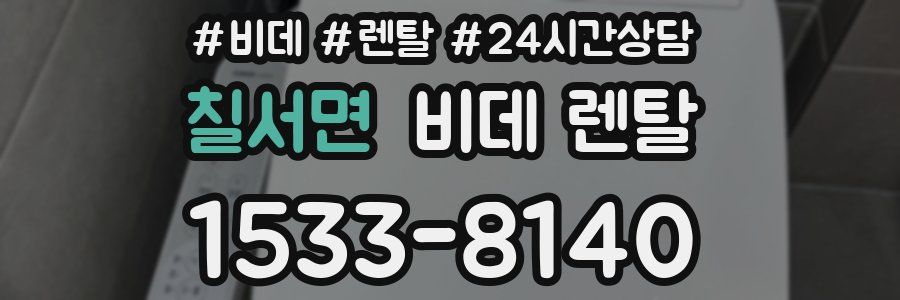 칠서면 비데 렌탈