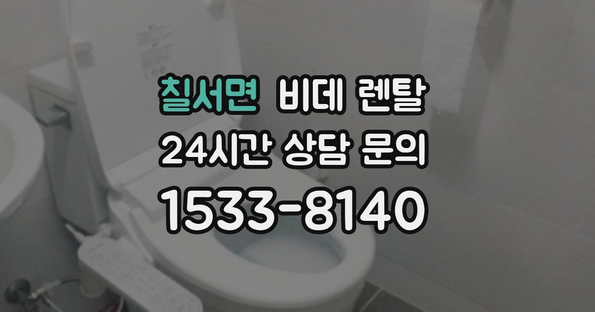 칠서면 비데 렌탈