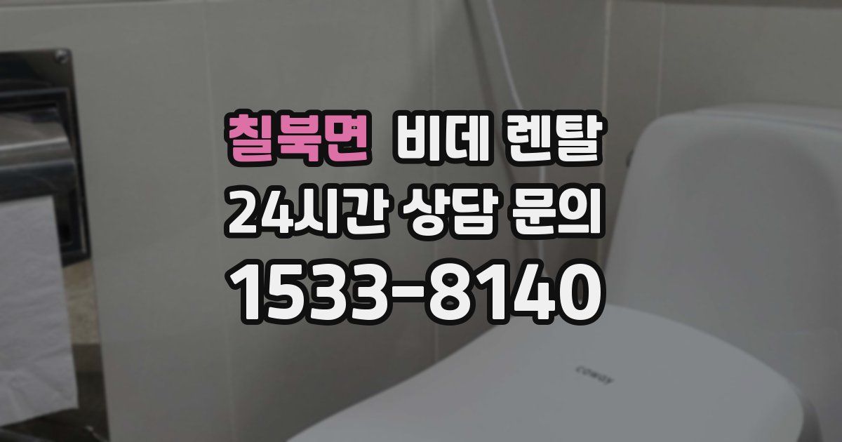 칠북면 비데 렌탈