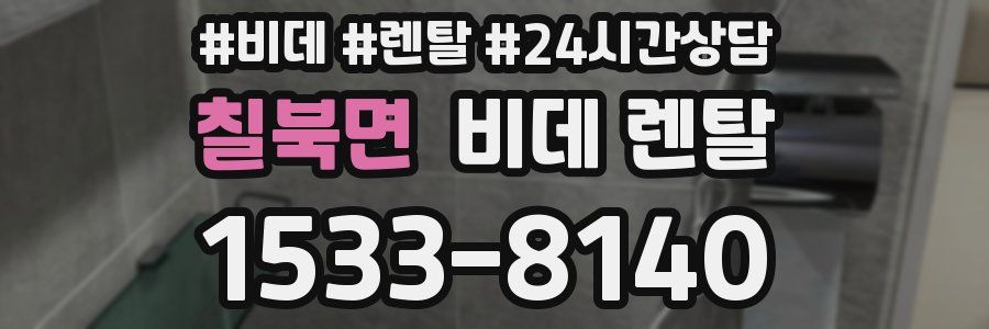 칠북면 비데 렌탈