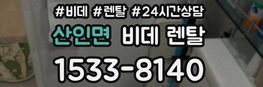 산인면 비데 렌탈
