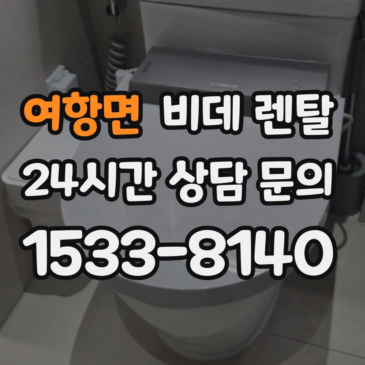여항면 비데 렌탈