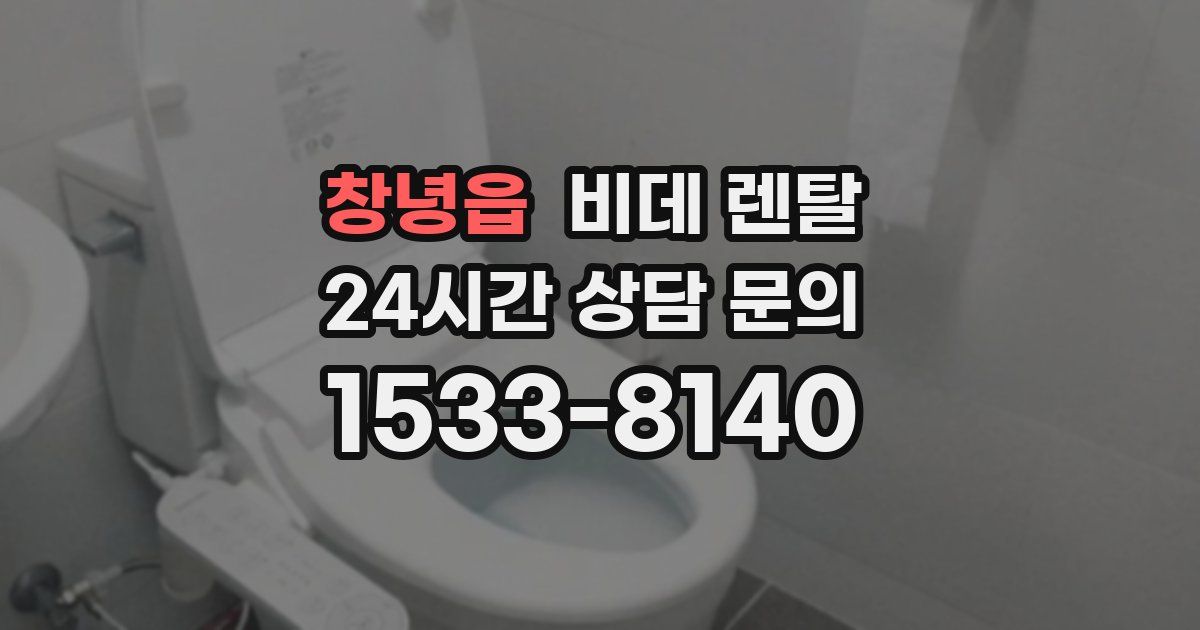 창녕읍 비데 렌탈