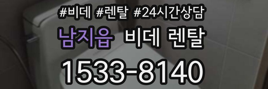 남지읍 비데 렌탈