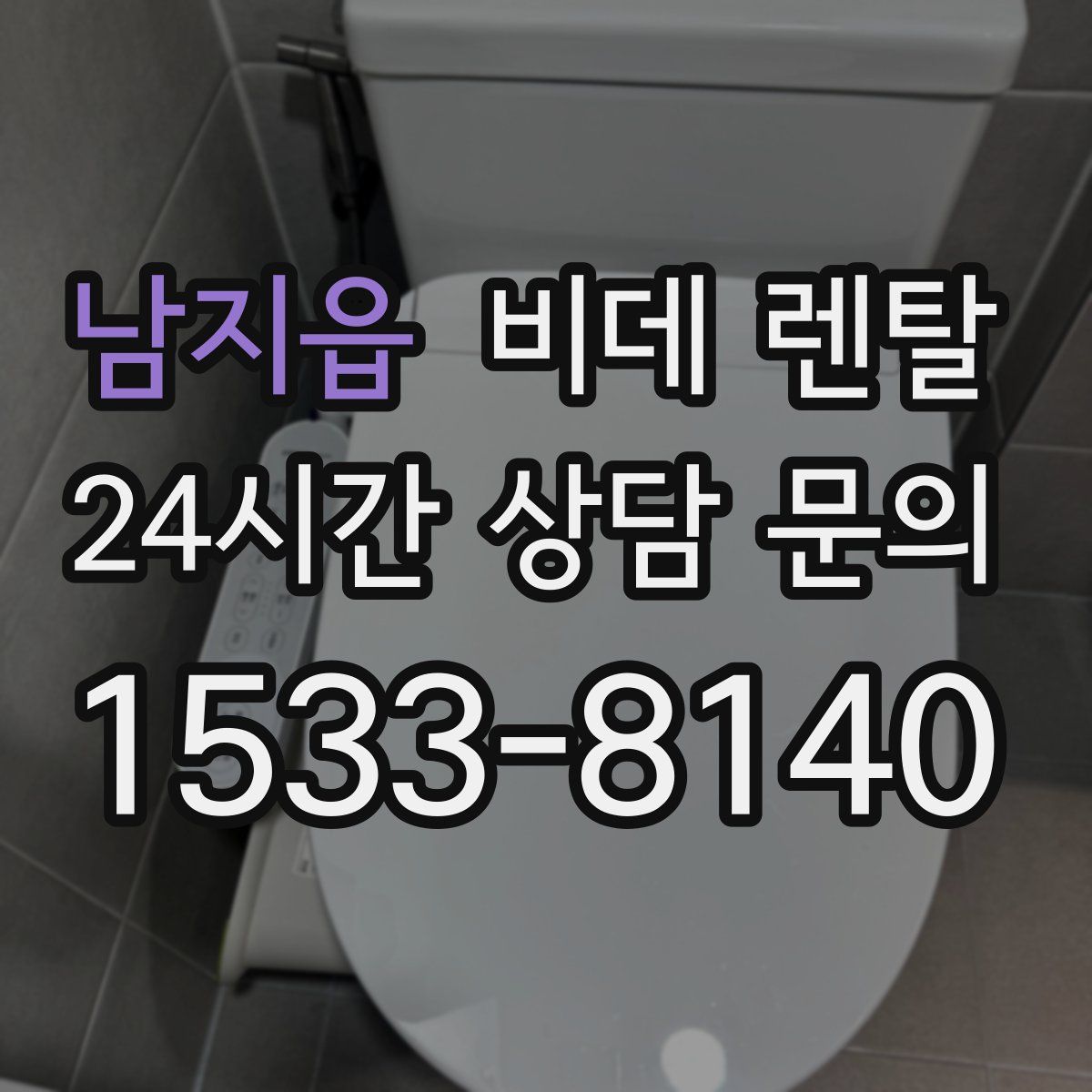 남지읍 비데 렌탈