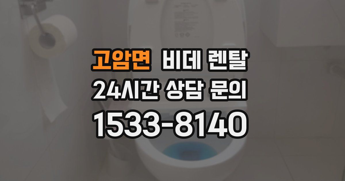 고암면 비데 렌탈
