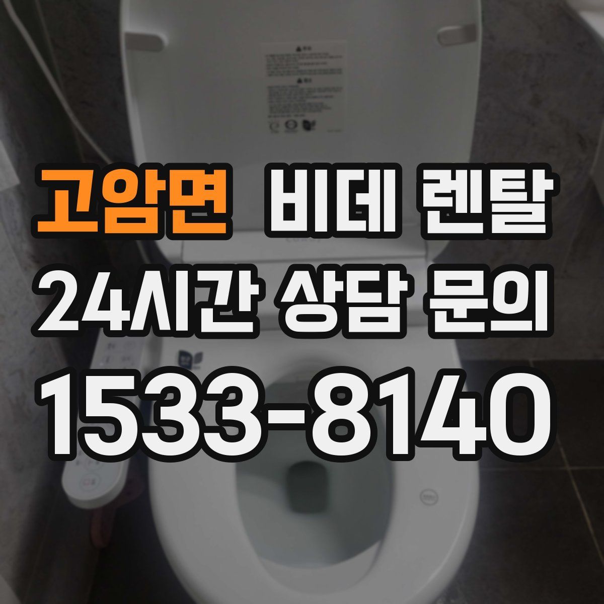 고암면 비데 렌탈