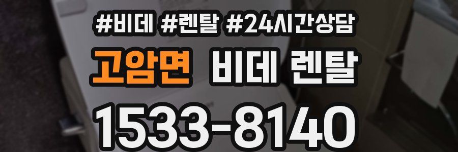 고암면 비데 렌탈