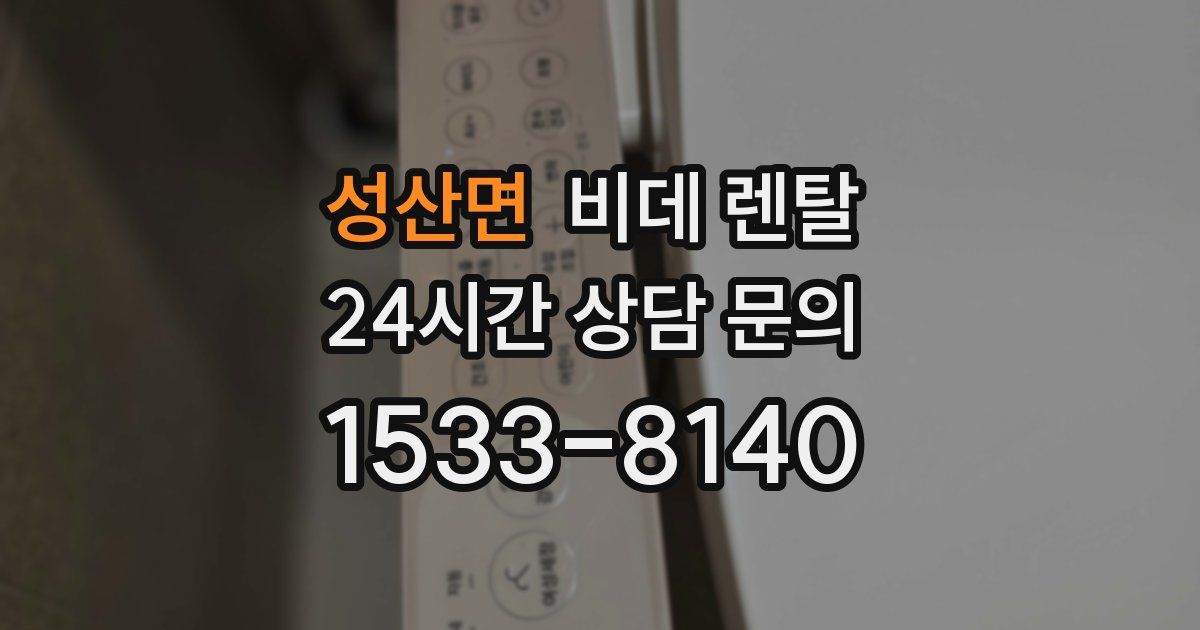 성산면 비데 렌탈