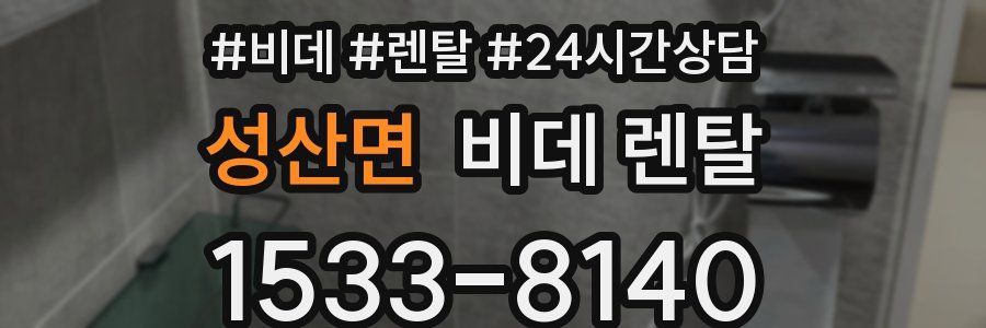 성산면 비데 렌탈