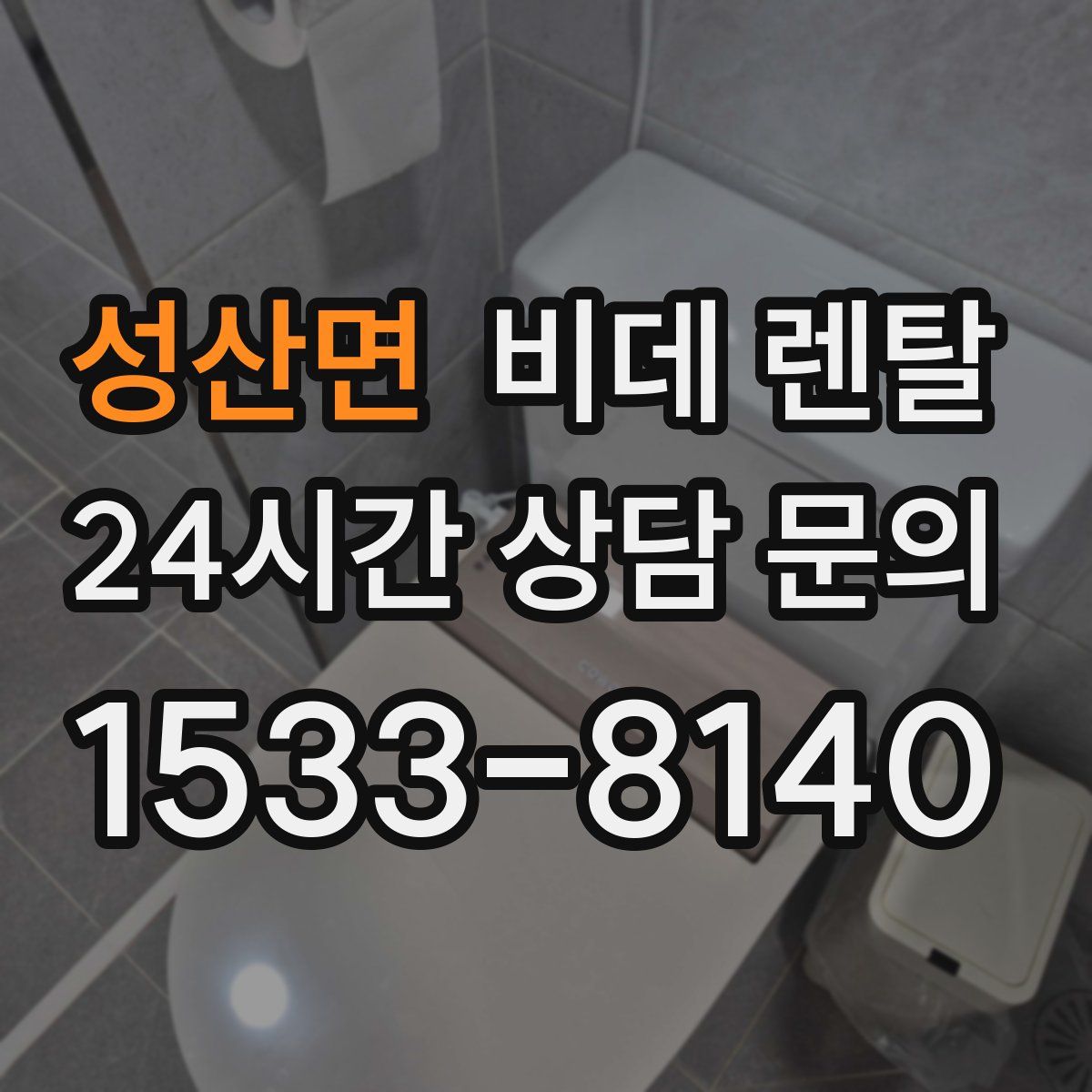 성산면 비데 렌탈