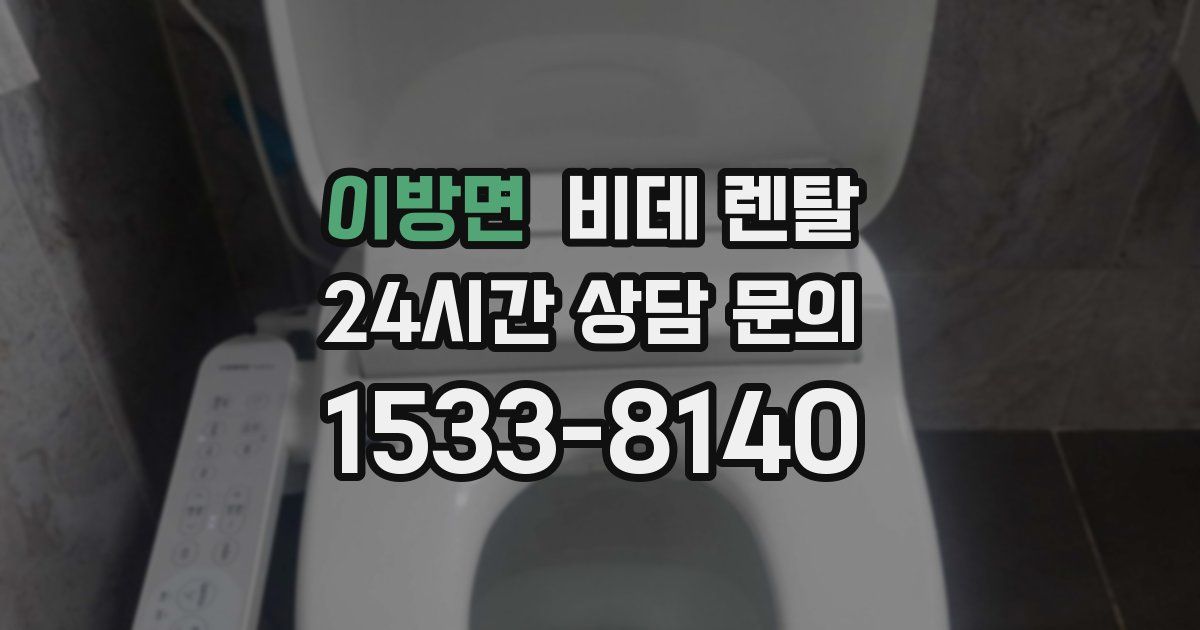 이방면 비데 렌탈