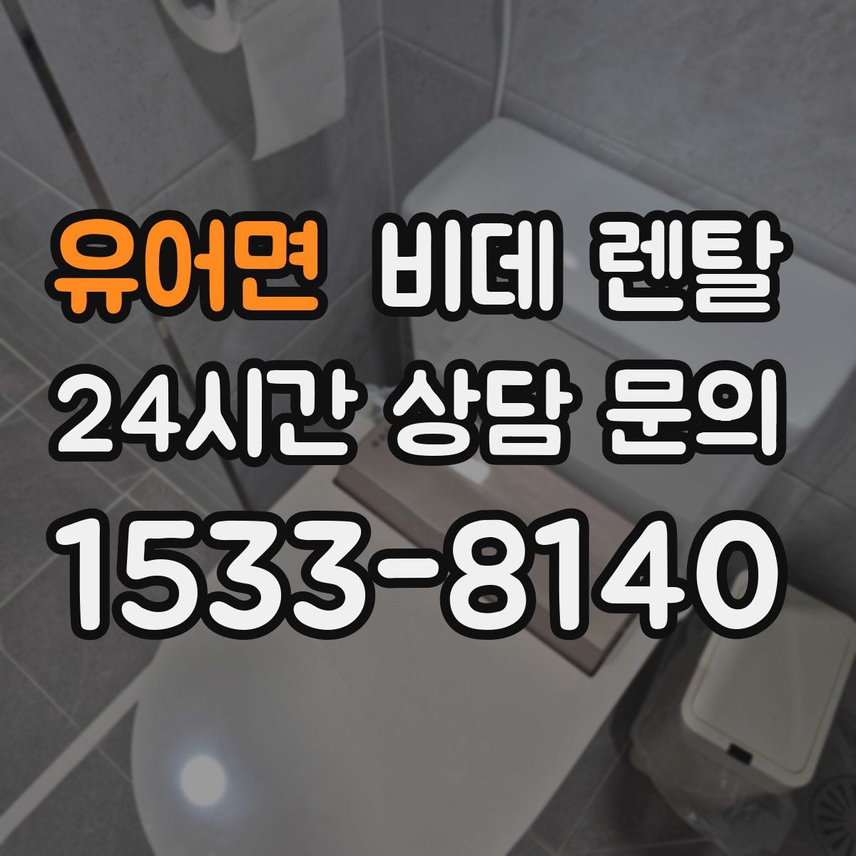유어면 비데 렌탈