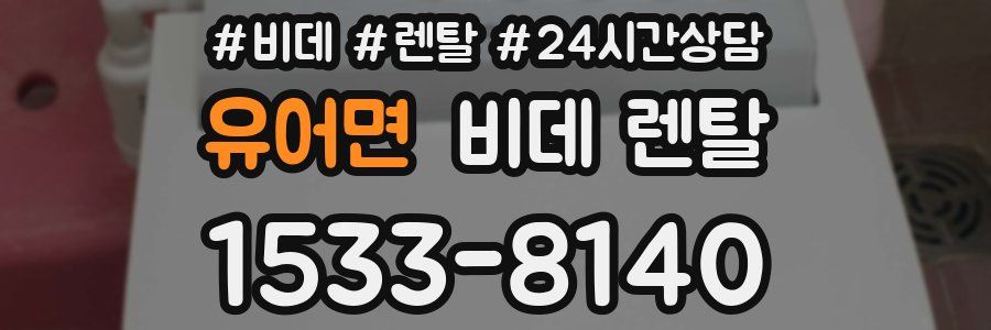 유어면 비데 렌탈