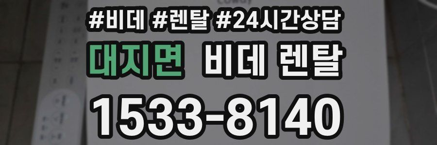 대지면 비데 렌탈
