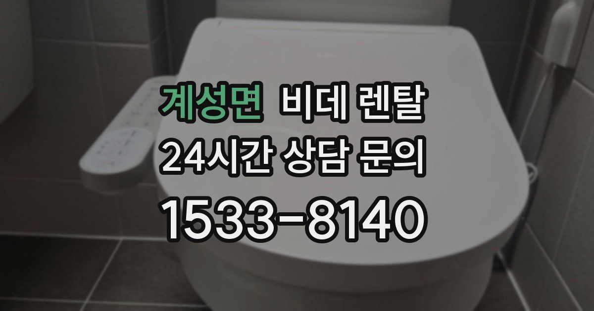 계성면 비데 렌탈