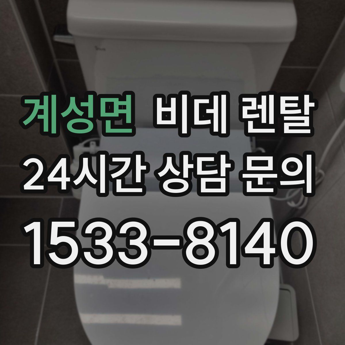 계성면 비데 렌탈