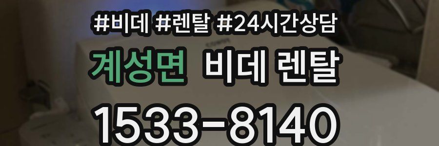 계성면 비데 렌탈