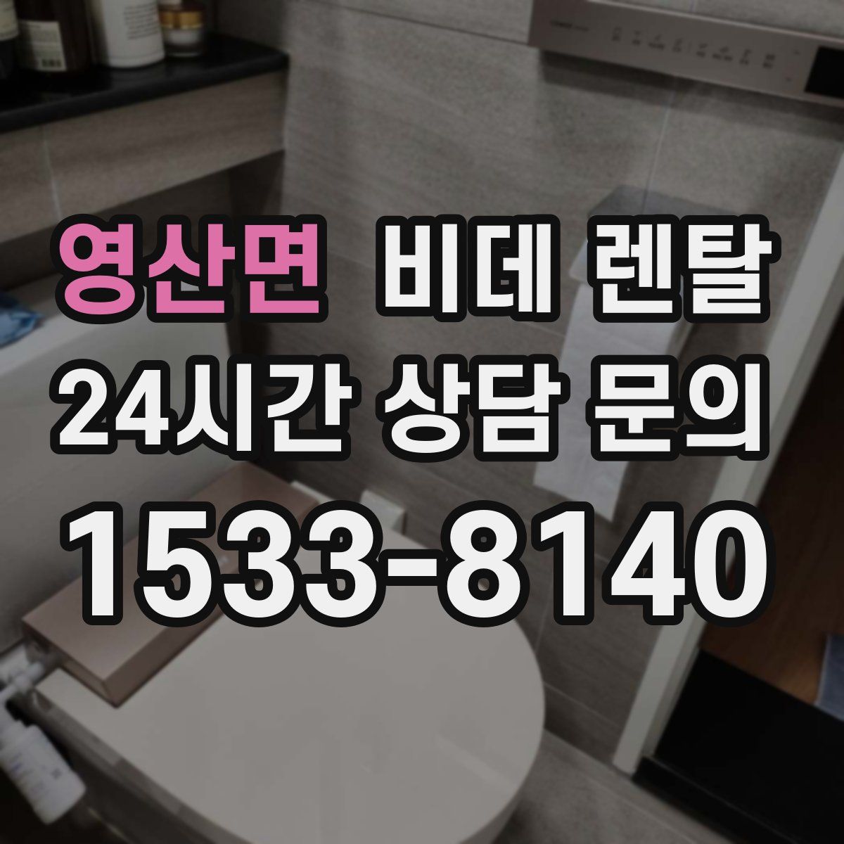 영산면 비데 렌탈