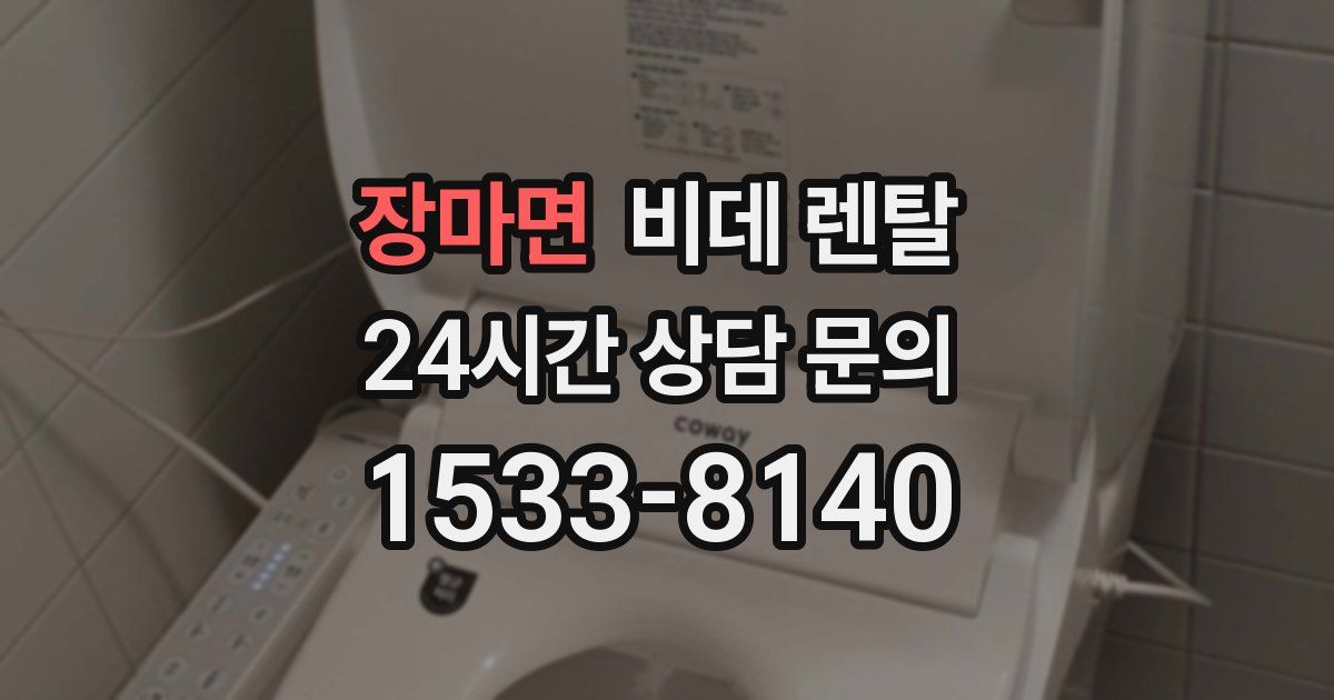 장마면 비데 렌탈