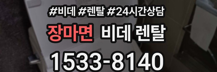 장마면 비데 렌탈