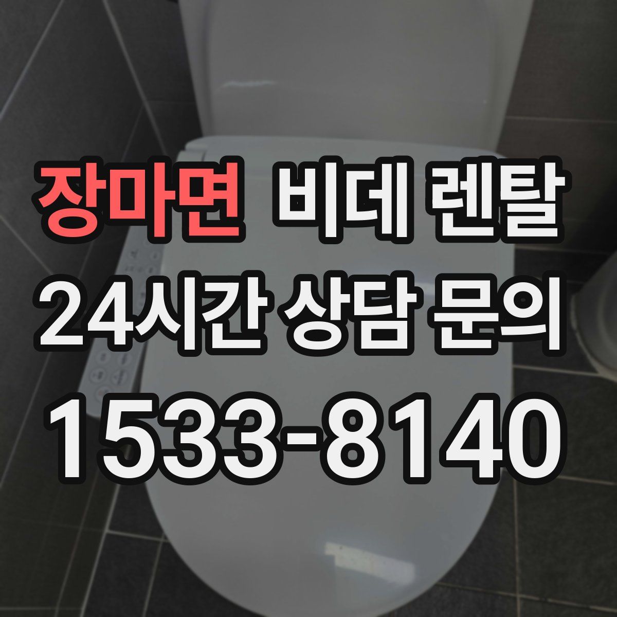 장마면 비데 렌탈