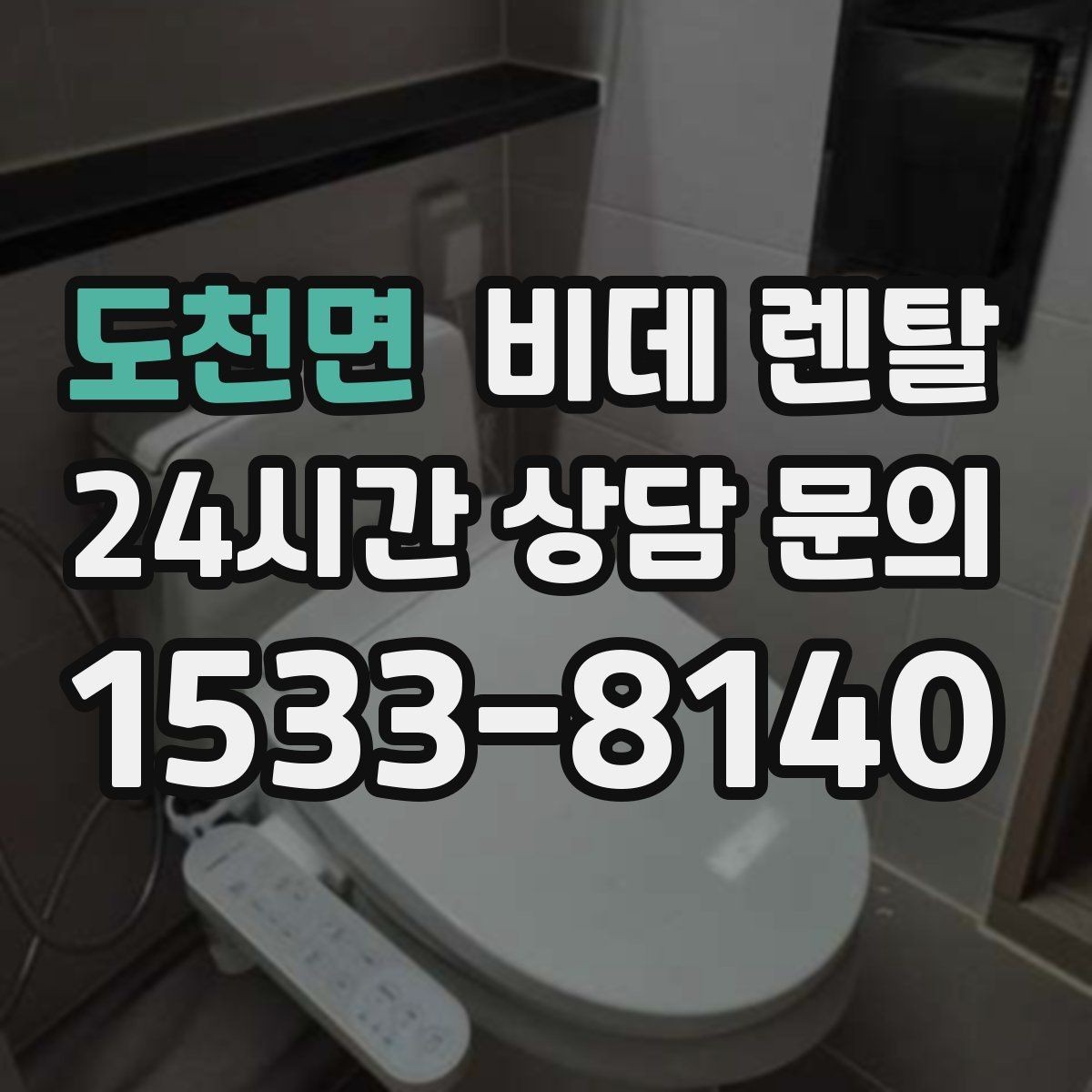 도천면 비데 렌탈 사용 중 불편을 줄이는 관리 방법