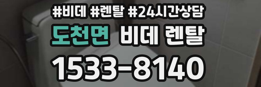 도천면 비데 렌탈