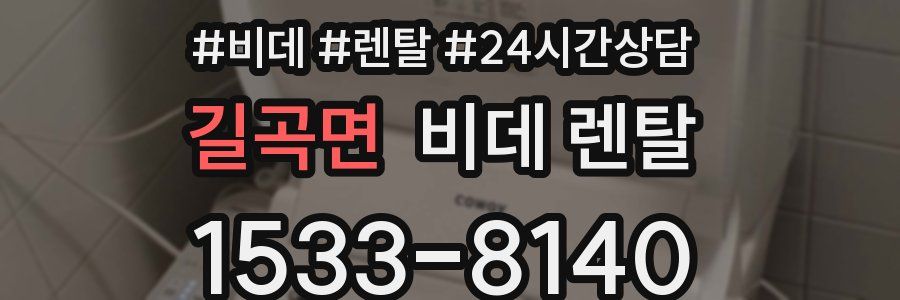 길곡면 비데 렌탈