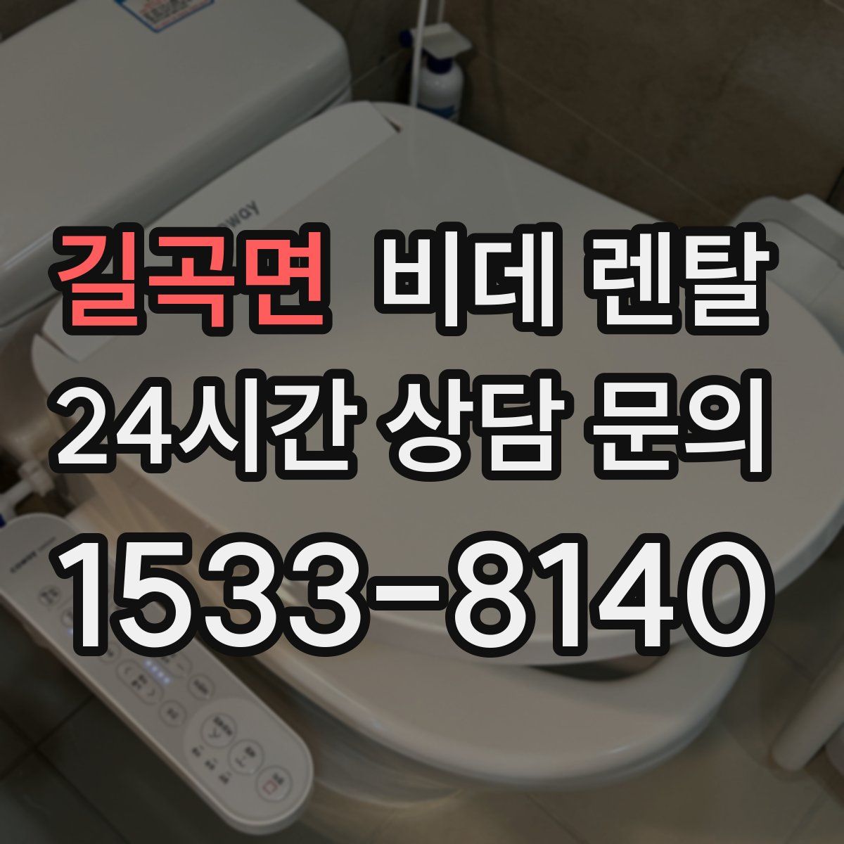 길곡면 비데 렌탈