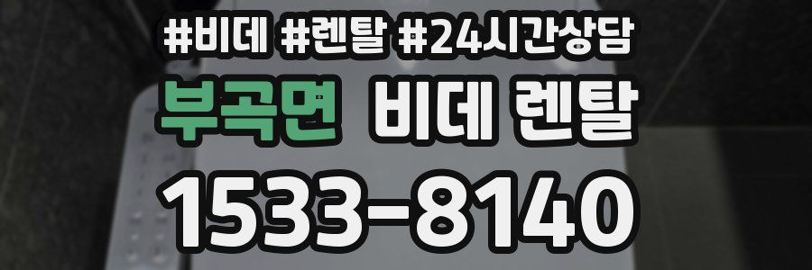 부곡면 비데 렌탈