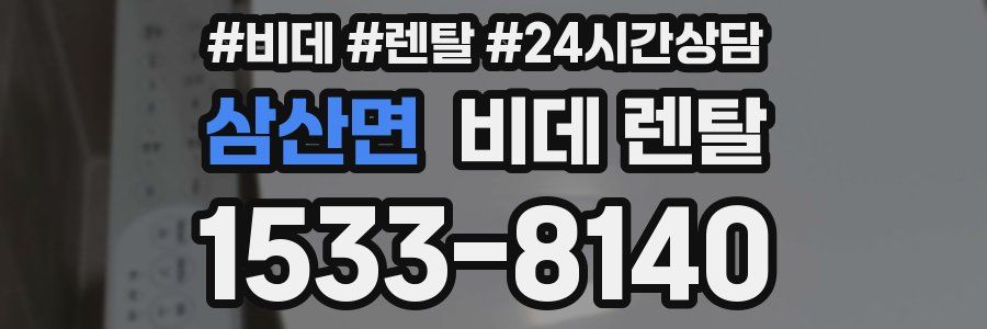 삼산면 비데 렌탈