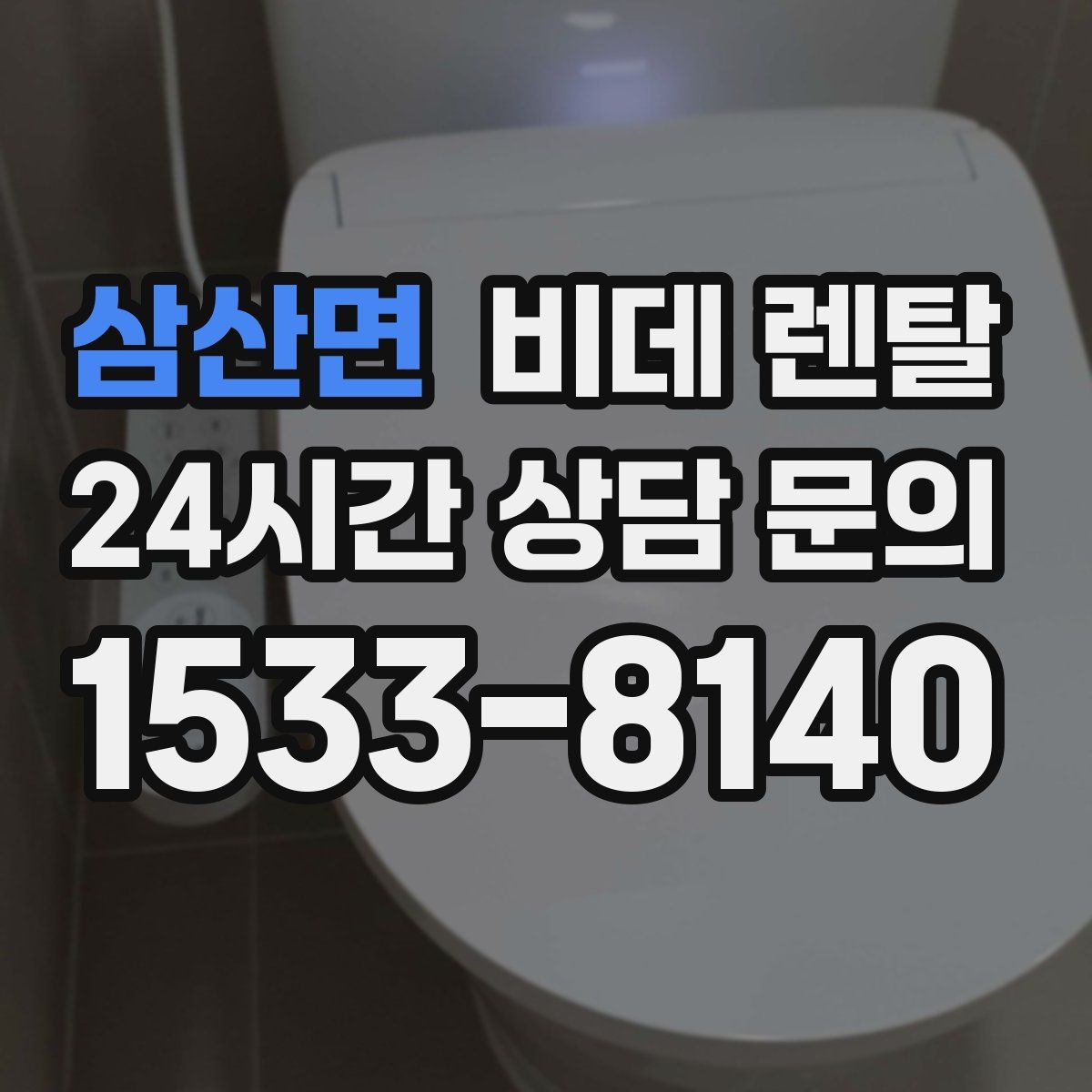 삼산면 비데 렌탈
