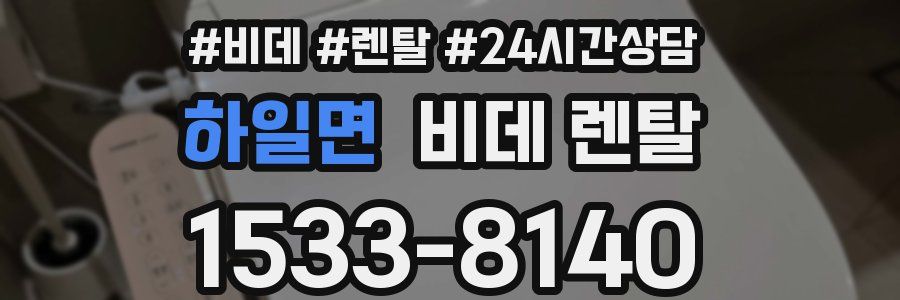 하일면 비데 렌탈